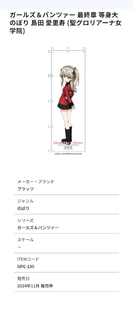 ガールズ＆パンツァー　聖グロ　等身大のぼりセット