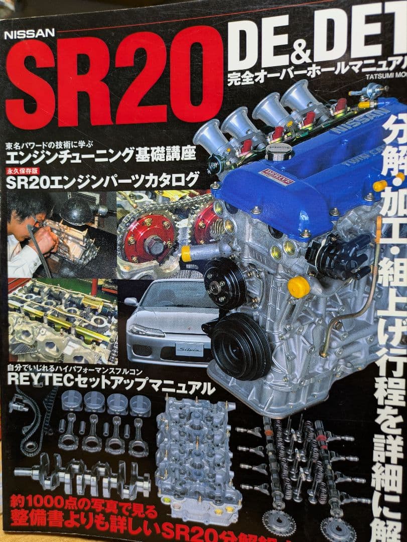 SR20 DE&DET 完全オーバーホールマニュアル