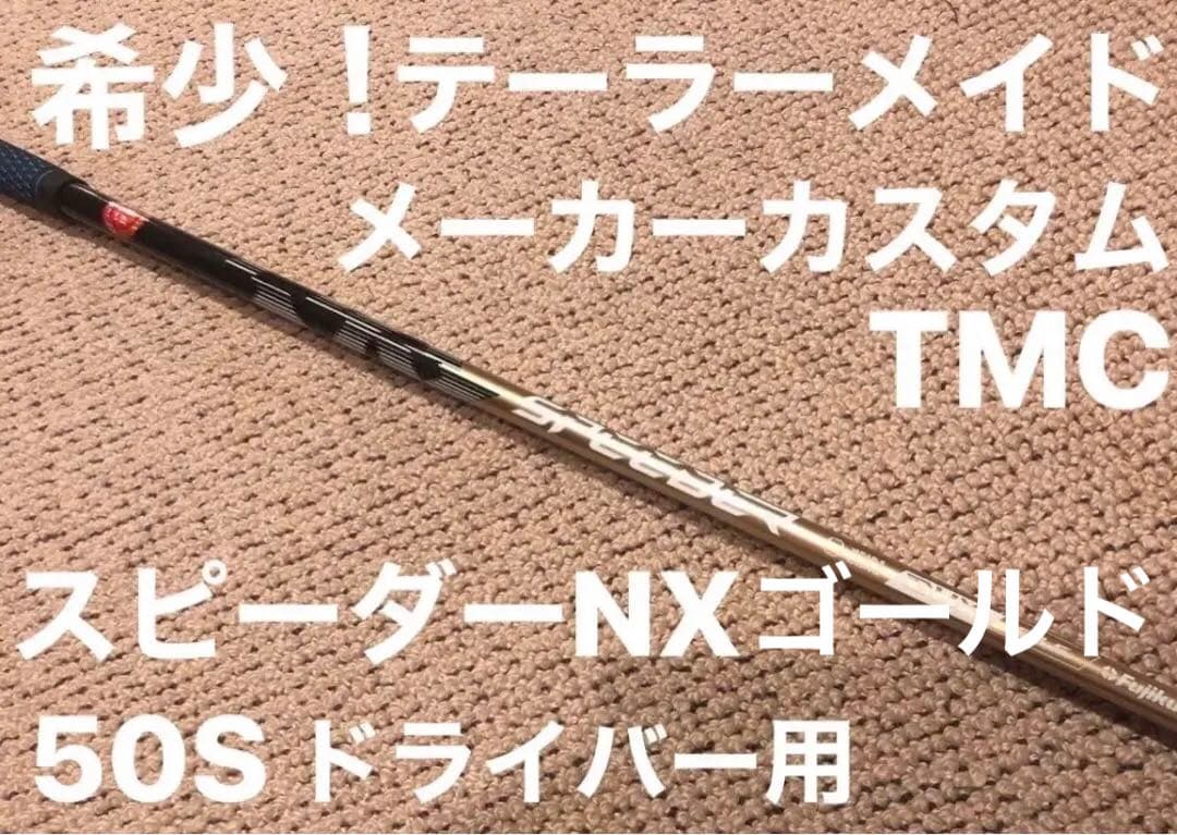 新品！テーラーメイド　メーカーカスタム　スピーダーNX ゴールド　50S 1W用
