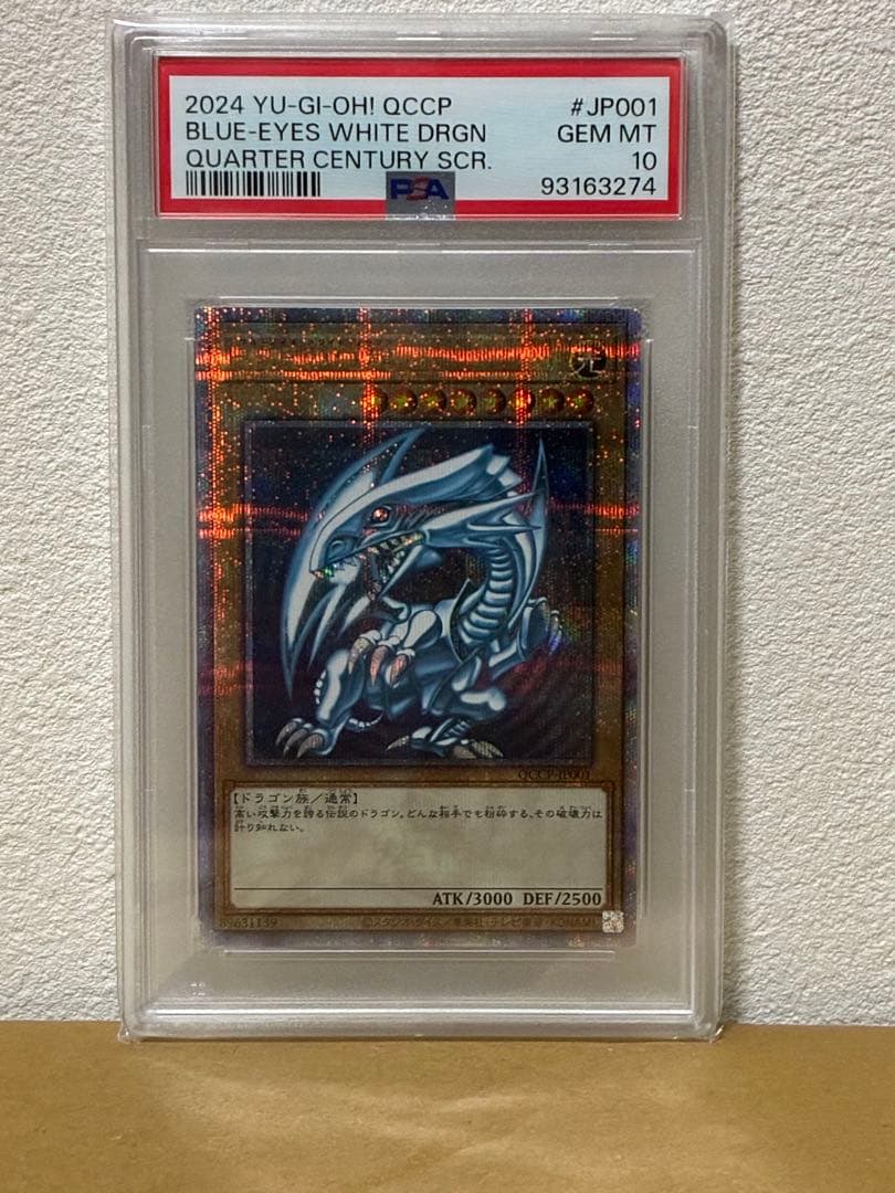 遊戯王 青眼の白龍 25th QCSE クオシク QCCP PSA10