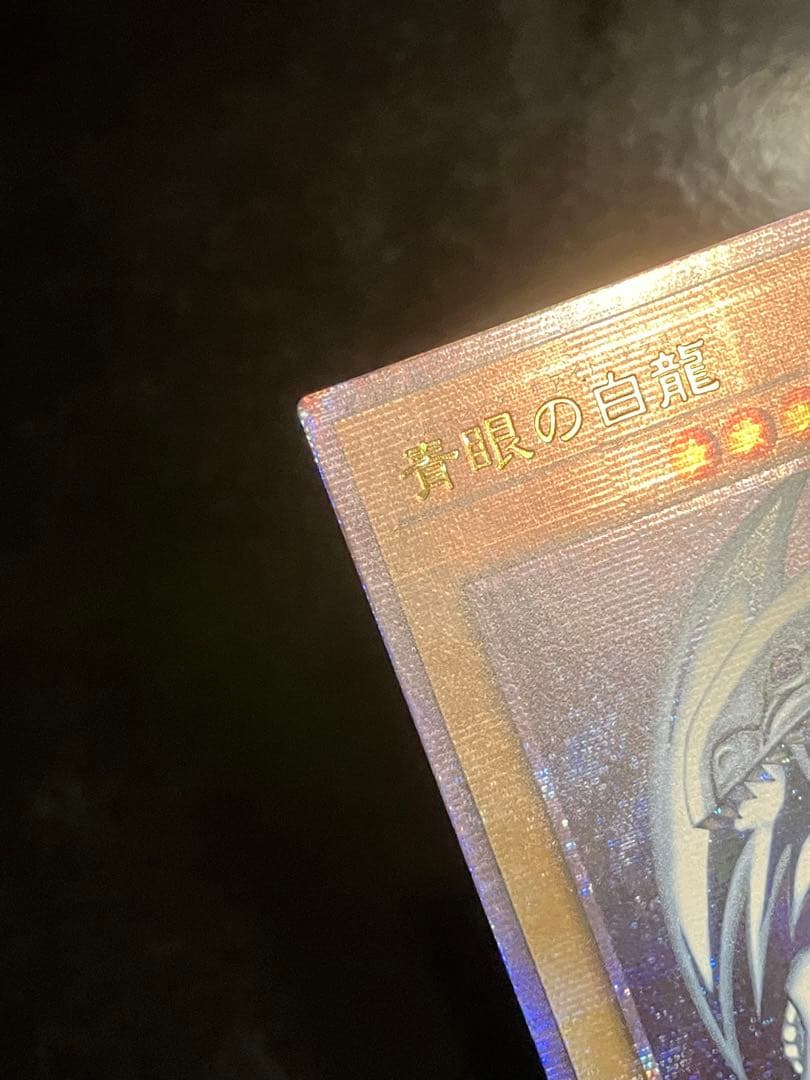 遊戯王　青眼の白龍　25thシークレット