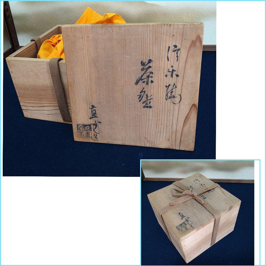 A939 直方 茶碗 信楽 割高台 共箱 四代直方 抹茶碗 茶道具 未使用