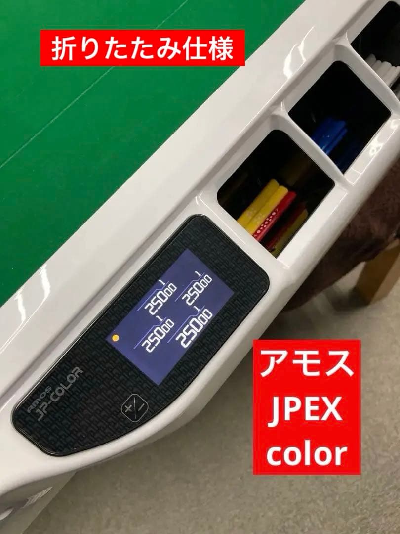 全自動麻雀卓　アモスJPCOLOR 送料込折りたたみ仕様　極美品　早い者勝ち