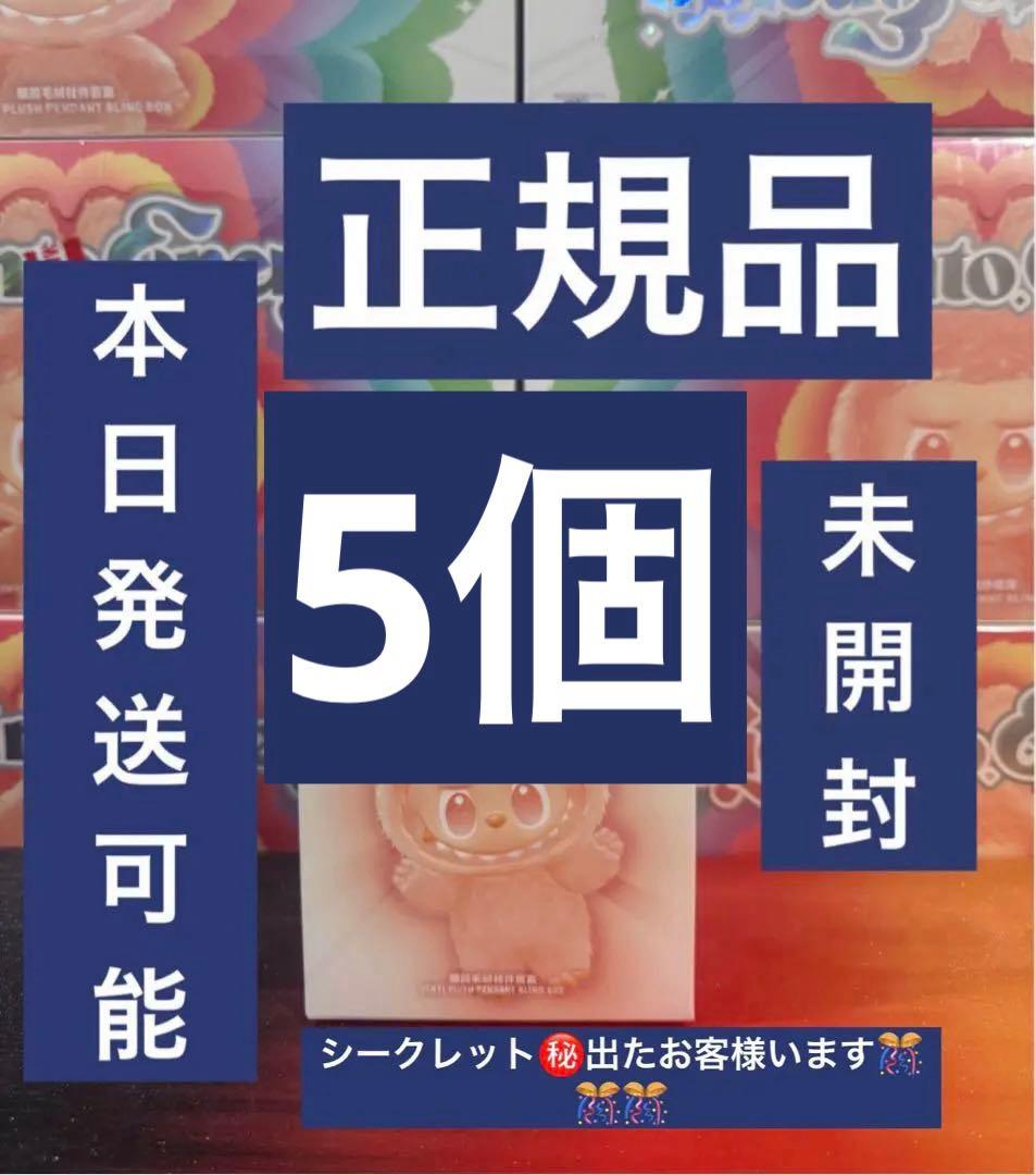 【正規品・未開封】Labubu Big into Energy 5箱