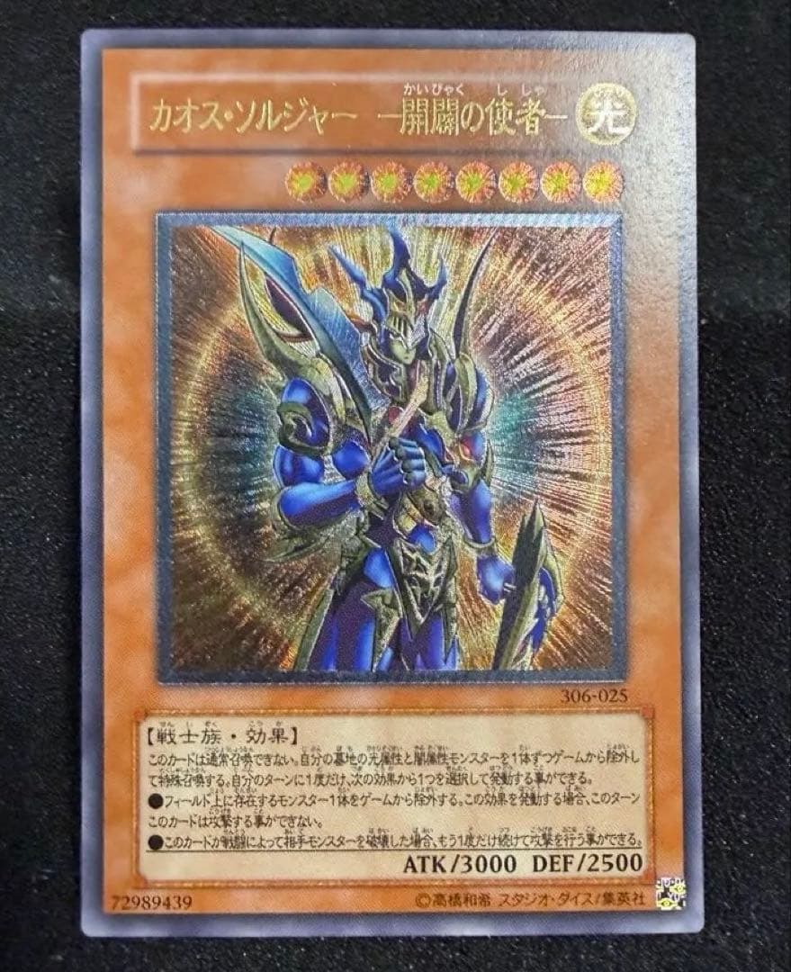 【完美品級〜完美品】遊戯王 カオス・ソルジャー －開闢の使者－ レリーフ