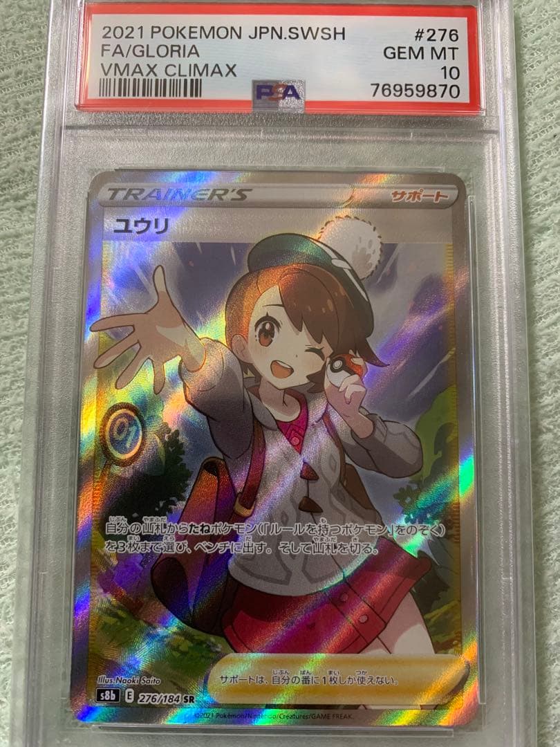 ユウリ SR PSA10 線なし