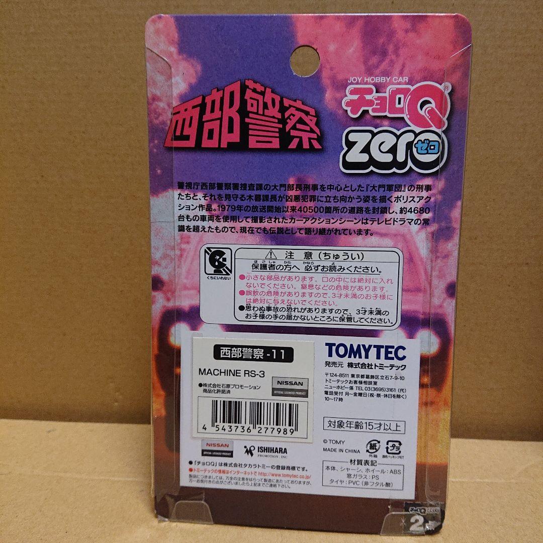TOMYTEC チョロQ ZERO 西部警察13台＋ルース品2台セット計15台