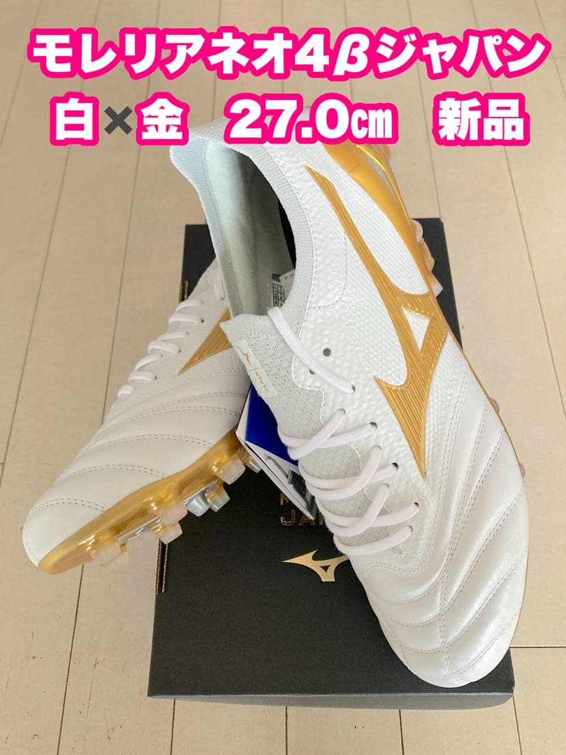 モレリアネオ4βジャパン　白✖️金　27.0㎝　新品。