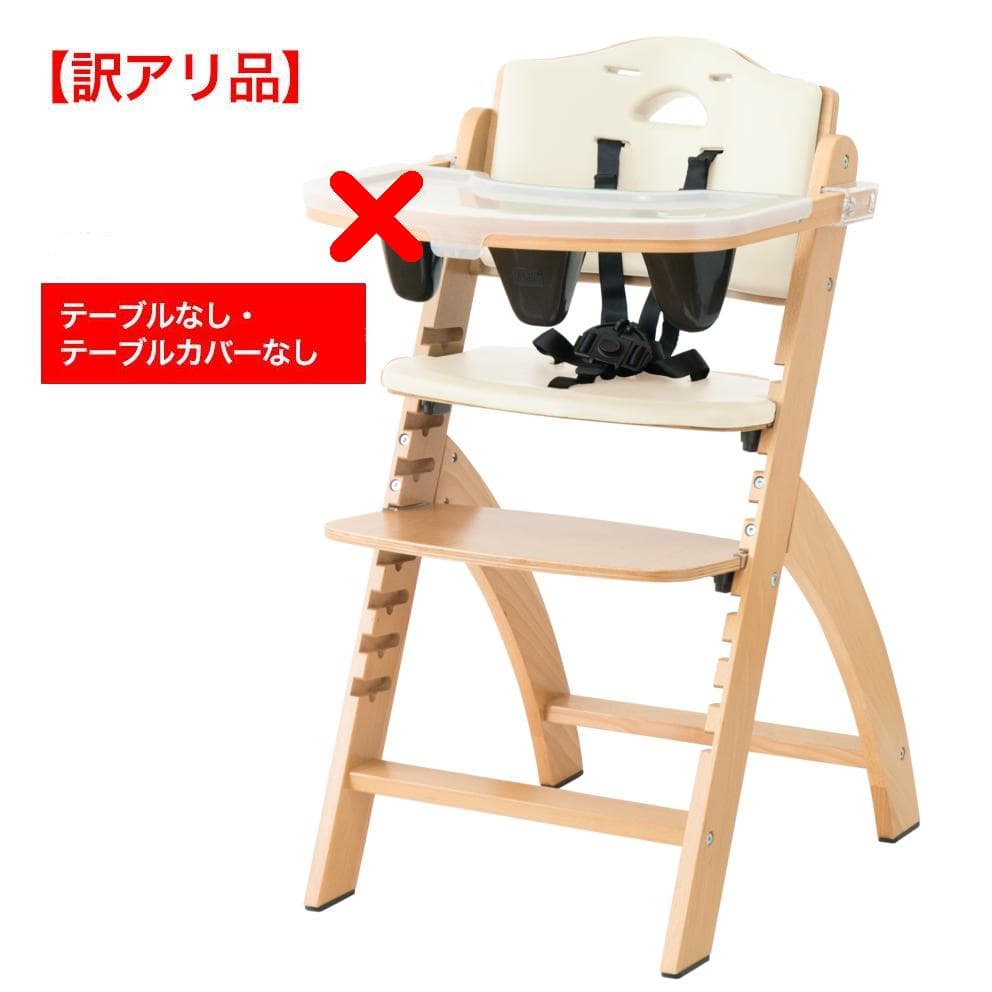 ビヨンドジュニアハイチェア　ナチュラル・ホワイト(訳アリ)