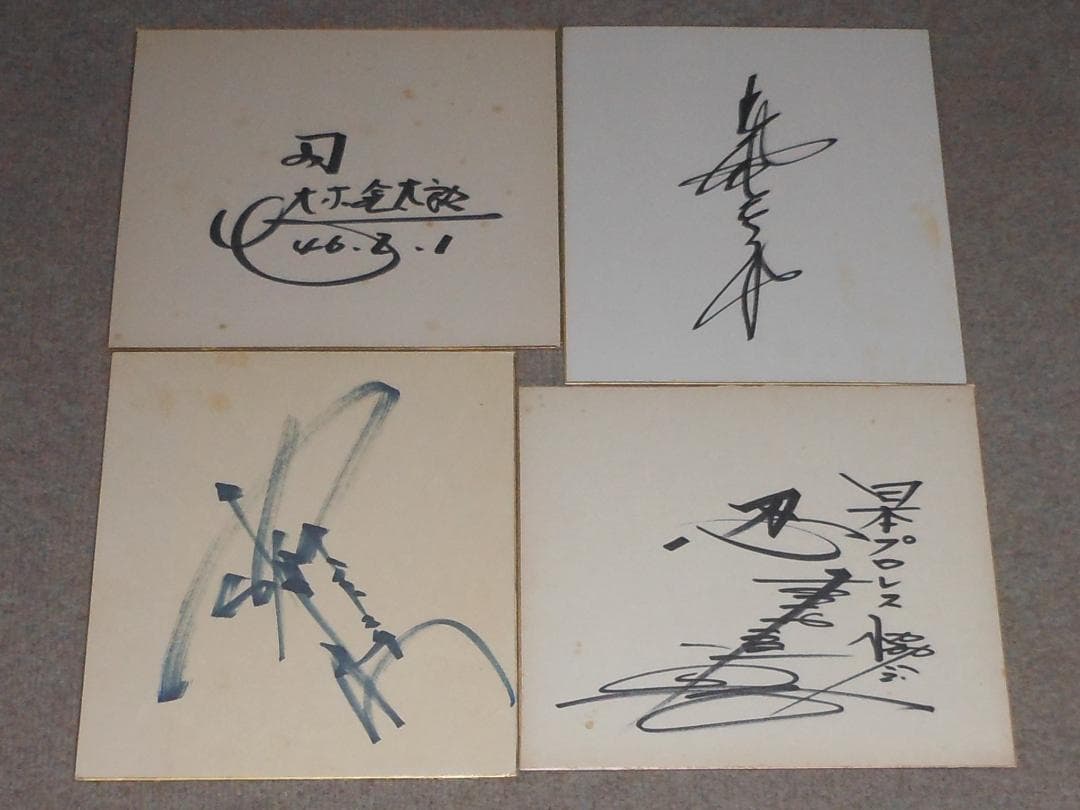 アントニオ猪木　ジャイアント馬場　大木金太郎　吉村道明　直筆サイン　師匠　力道山