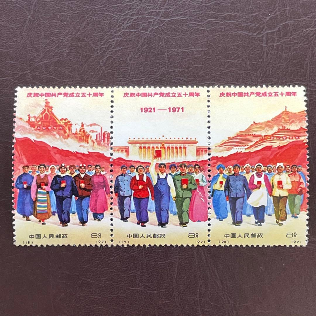 中国切手　文革切手　革４　共産党50周年　未使用・美品　4枚耳付き