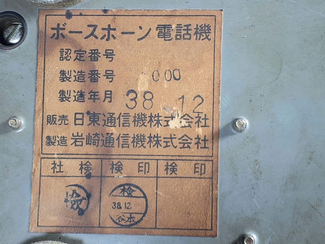 ボーズホーン　ダイヤル式　電話機　昭和38年12月製造　岩崎通信機　日東通信機