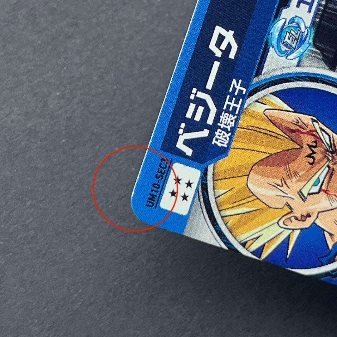 スーパードラゴンボールヒーローズ　ベジータ　UM10-SEC3