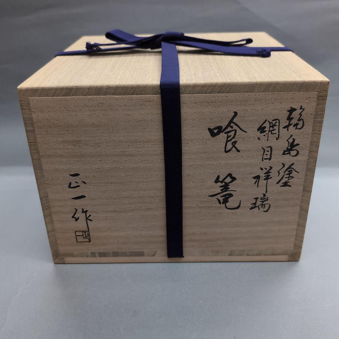 輪島塗　網目祥瑞食篭　松本正（正一）茶道具