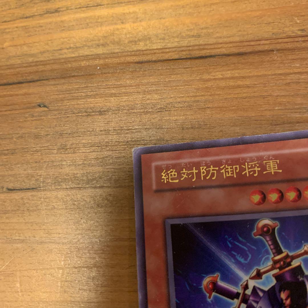 遊戯王 絶対防御将軍
