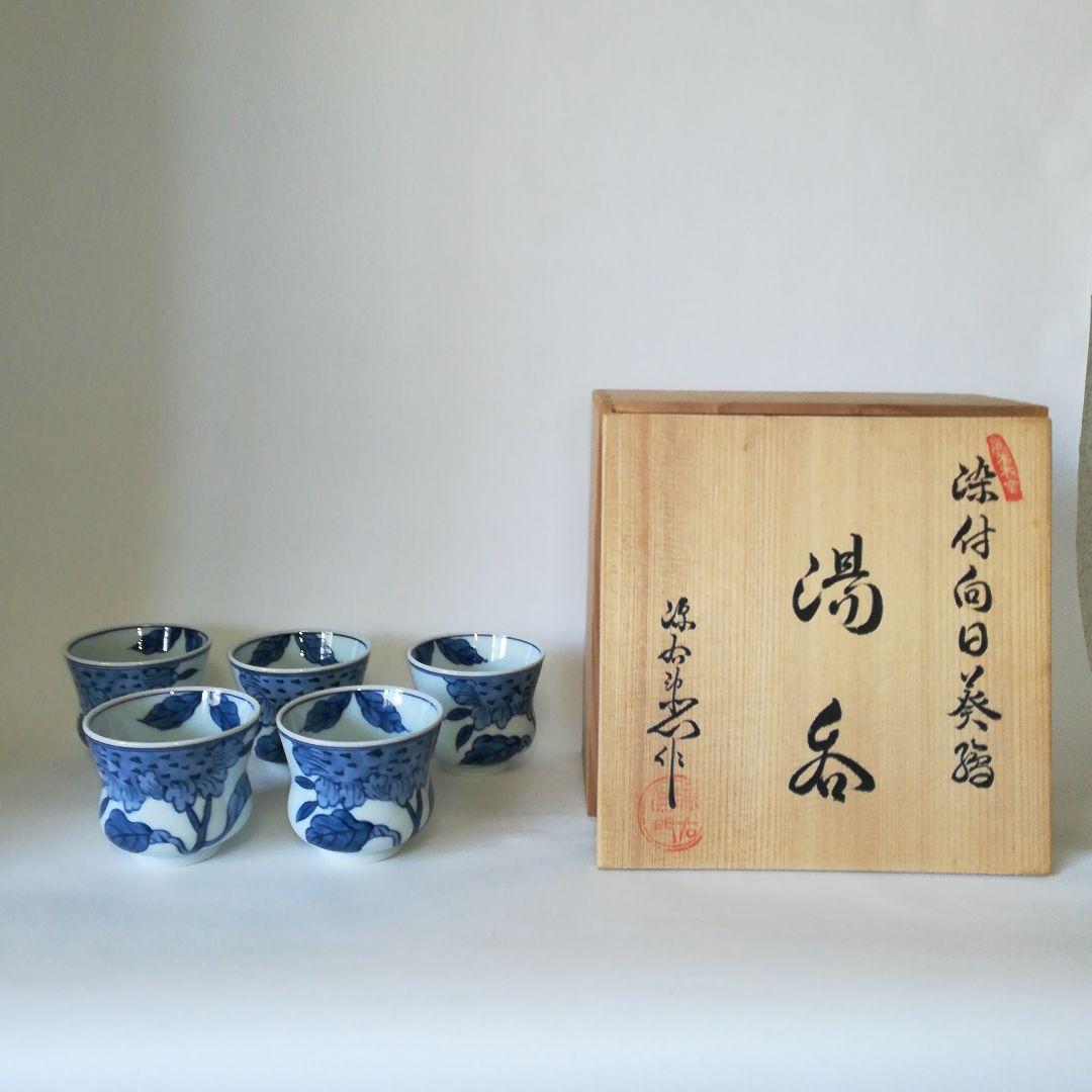 染付向日葵（そめつけひまわり）湯呑揃　源右衛門窯(有田窯元)