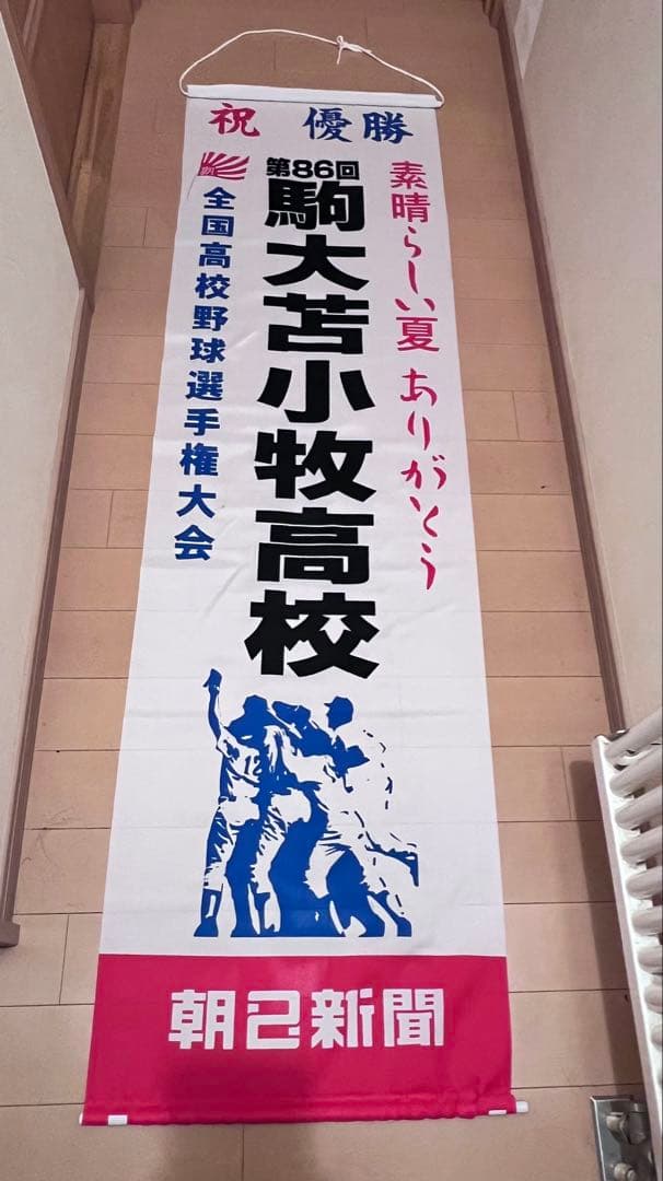 駒大苫小牧高校 垂れ幕　るりさん専用