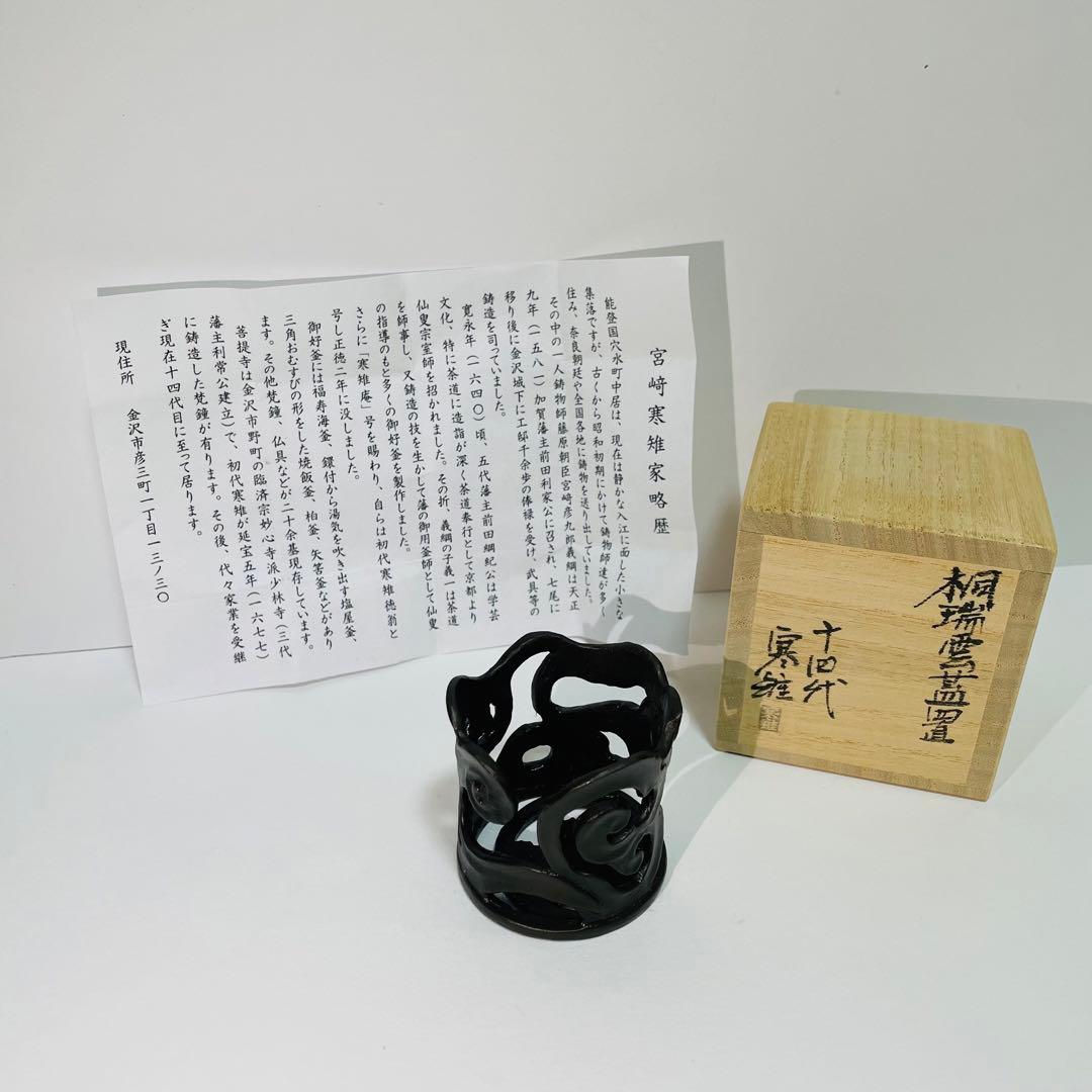 桐端雲蓋置 十四代宮崎寒雉造 銅製 茶道具 共箱