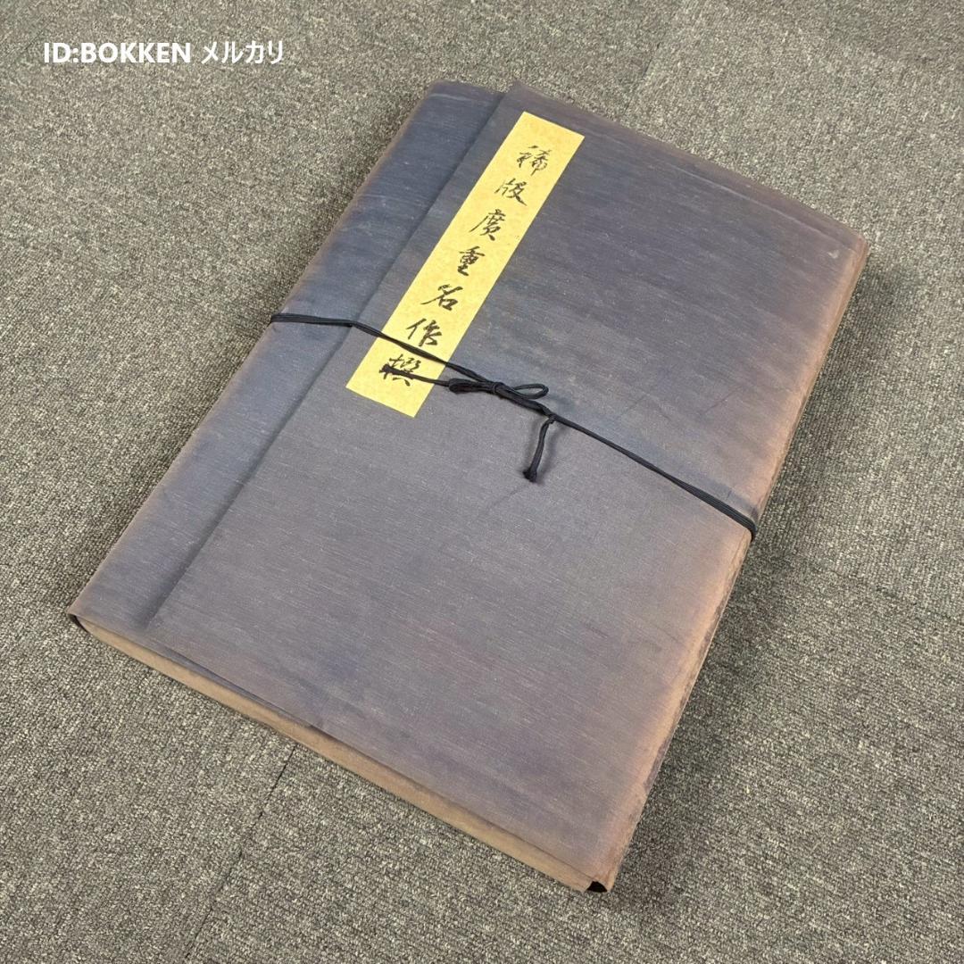 【mokumoku】美品 歌川広重「稀版廣重名作撰」伝統芸術純木版手摺版画