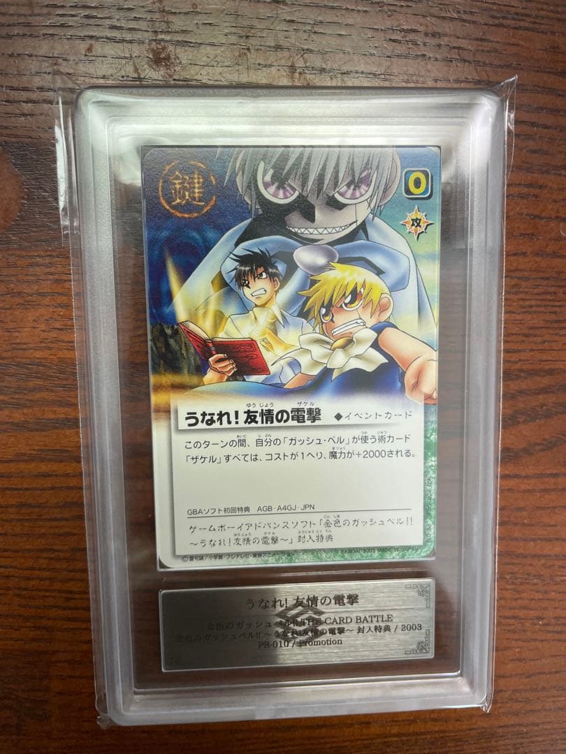 ars10 ゲームボーイアドバンスソフト　うなれ！友情の電撃（ザケル）封入特典