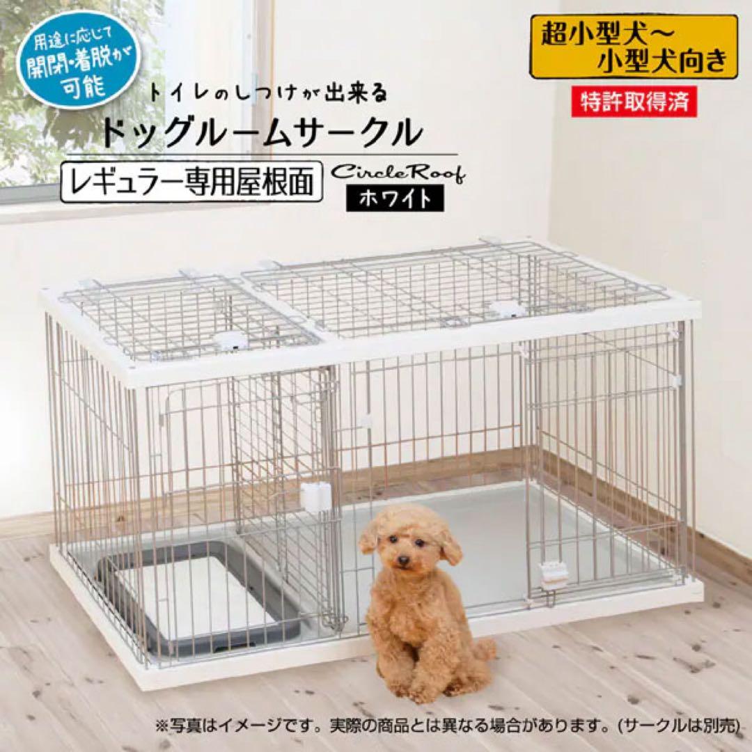 【美品】ペティオ トイレのしつけが出来るドッグサークル レギュラー 白 屋根付き