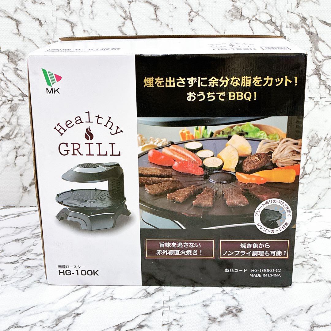 【未使用品】MK精工 HG-100K 無煙ロースター ヘルシーグリラー