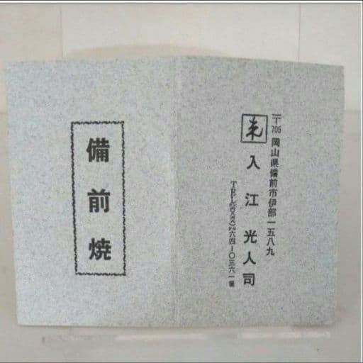 入江光人司『宝瓶』竹節摘み 備前焼 急須 茶器 共箱