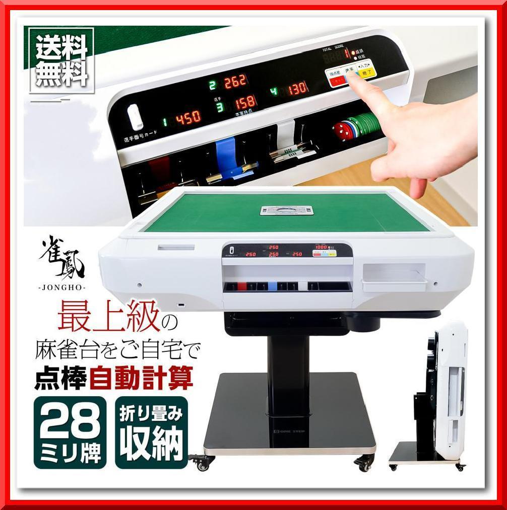 全自動 麻雀卓 点数表示 麻雀台 アルミ脚 折りたたみ テーブルボード付（白）