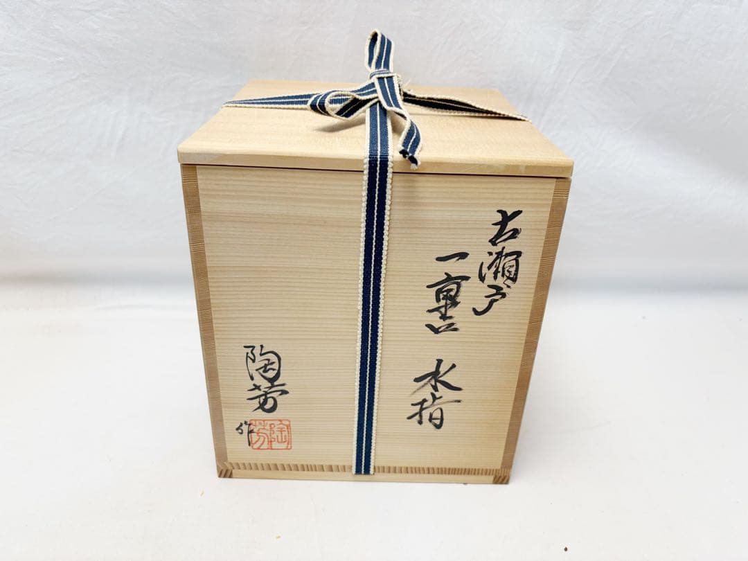 未使用 茶道具 加藤 陶芳作 古瀬戸 一重口 水指 陶印 共箱 外段ボール箱入