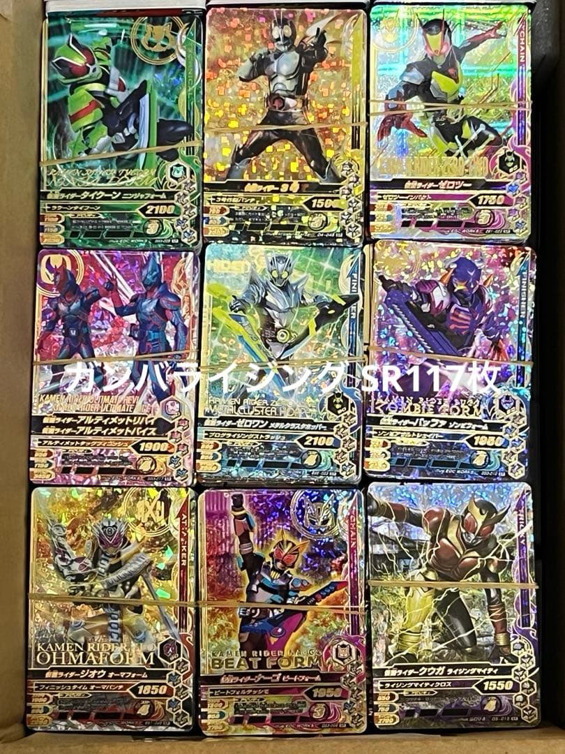 ガンバライジング・ガンバレジェンズ大量5774枚（LR54枚・CP720枚・他