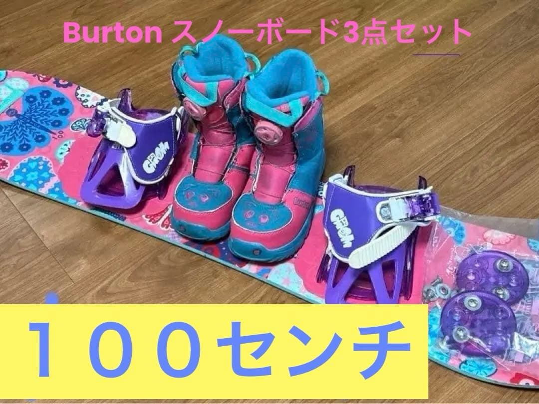 Burtonスノーボード3点セット　ブーツ19.5cm値下げしました！