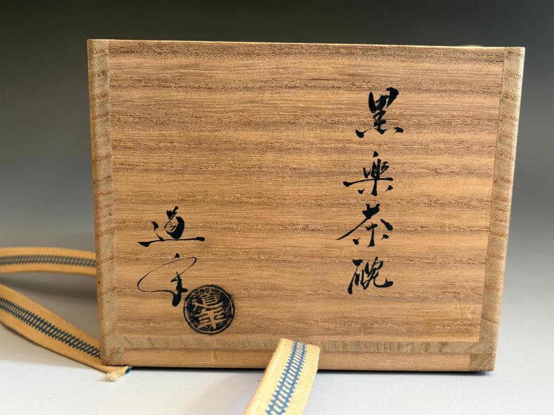 中村道年　黒楽茶碗　堀内宗完　兼中斎書付　銘「蓬莱」　茶道具　表千家