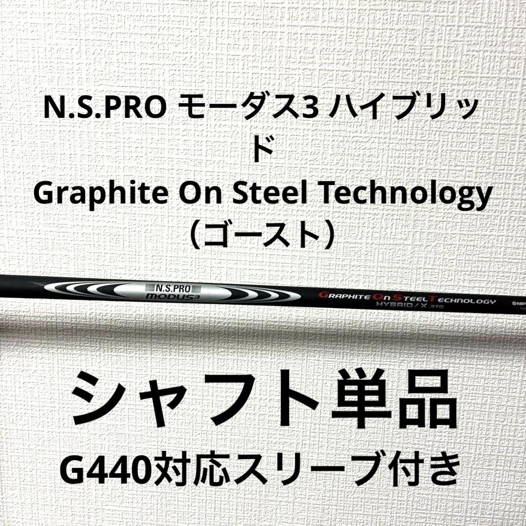 PING N.S.PRO MODUS 3 ハイブリッドシャフト