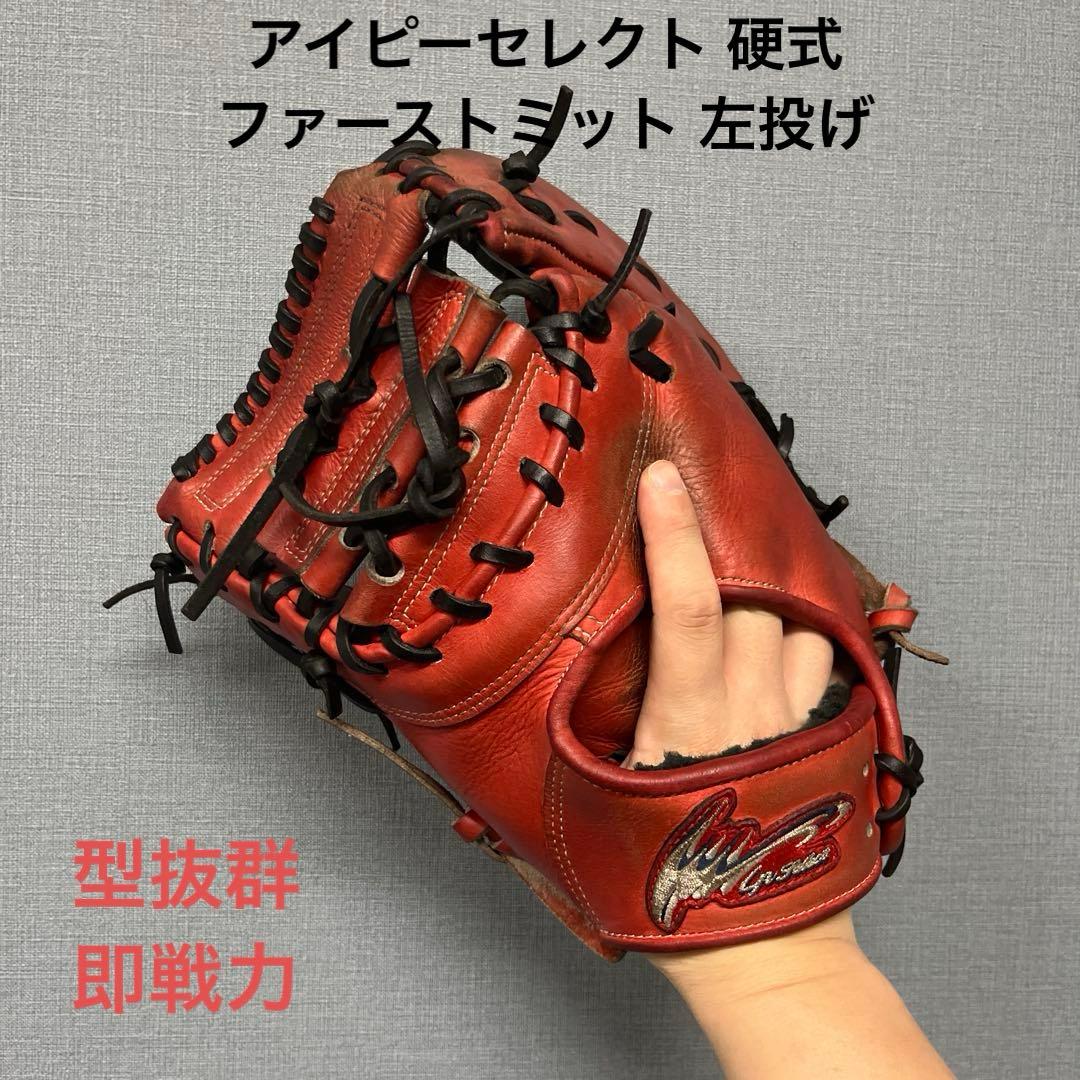 1188 アイピーセレクト 型抜群 即戦力 硬式 ファーストミット 左投げ