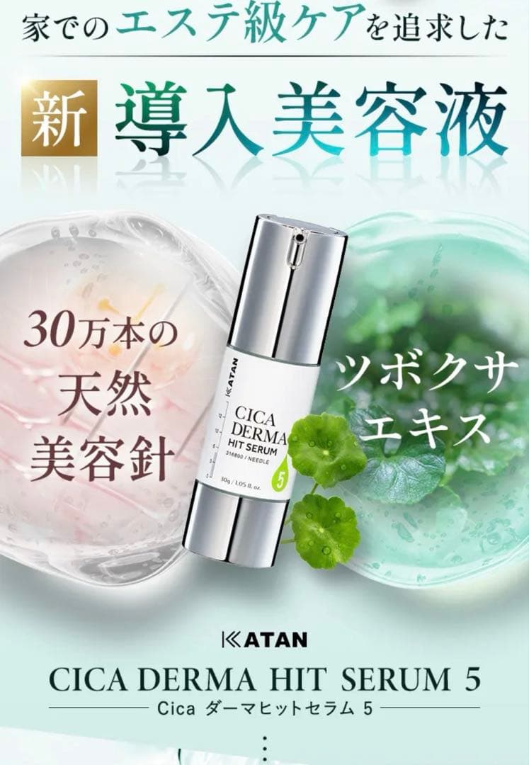 【2本セット】KATAN Cica ダーマヒットセラム5 30g シカ ニードル