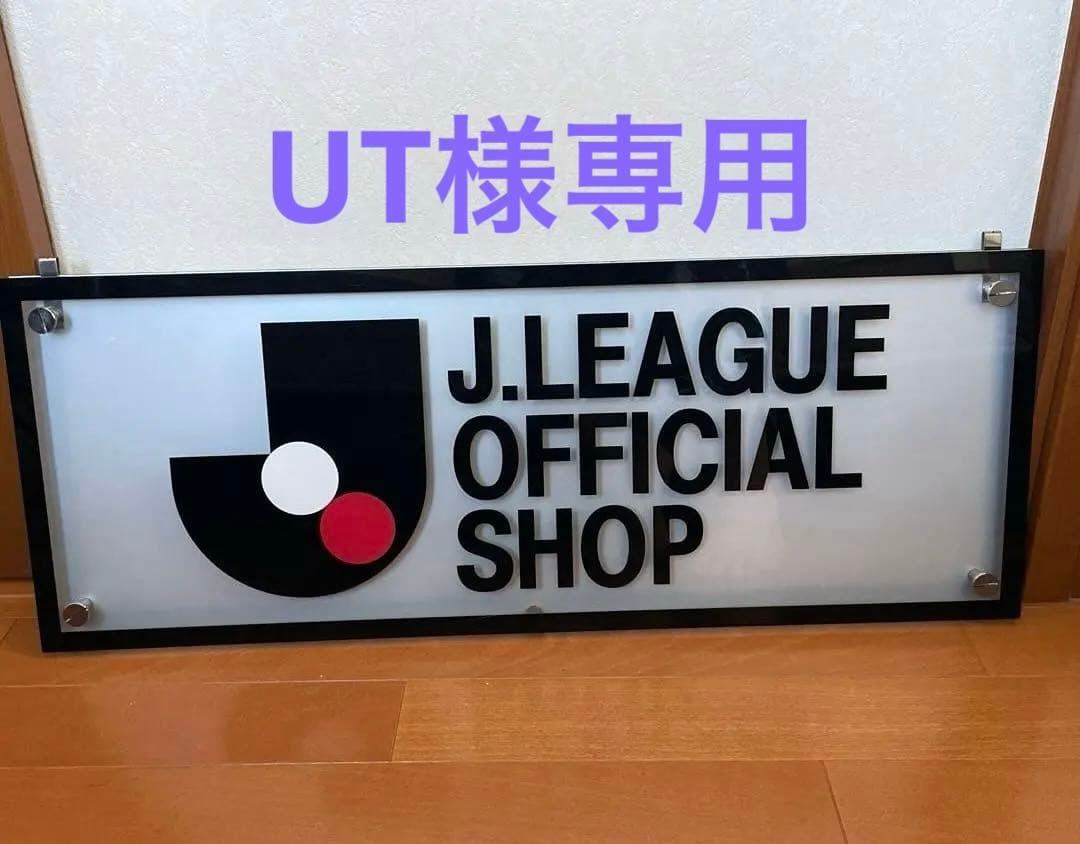 【極希少】Jリーグ・オフィシャルショップ・アクリルボード
