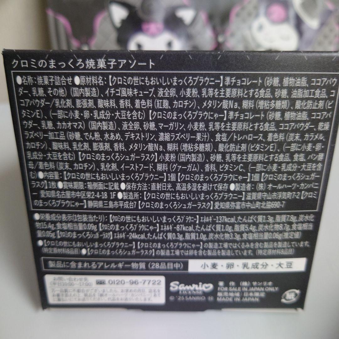 「ねこねこ」オンライン限定　クロミの黒ねこぬいぐるみ＆焼菓子セット