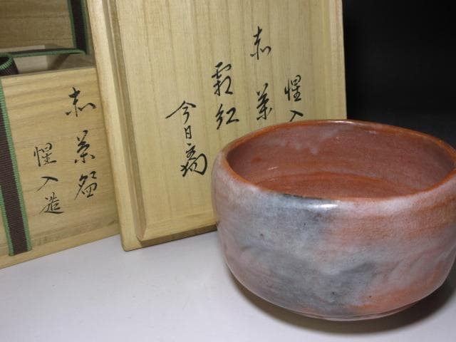 楽吉左衛門十三代 惺入 茶碗【霜紅】／楽十四代 覚入・裏千家十四世 淡々斎 書付