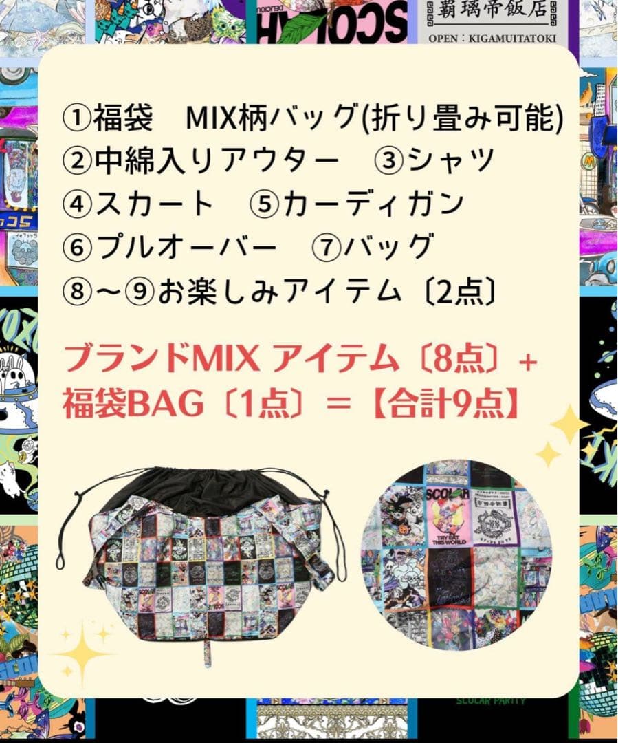 【スカラー】　スカラー2026年福袋 ミックス ②