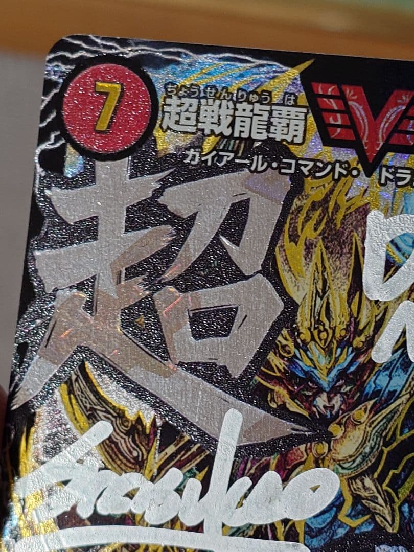 デュエルマスターズ 超戦龍覇 モルトNEXT 文字シク サイン入り