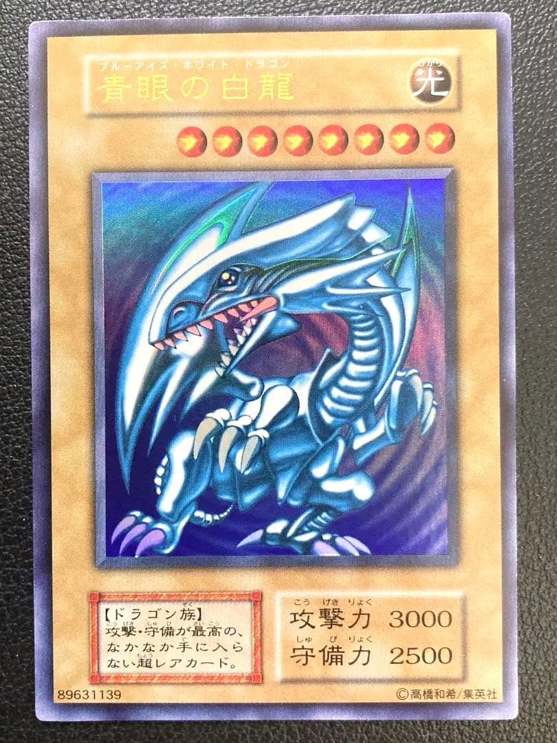 青眼の白龍　ブルーアイズホワイトドラゴン　初期　遊戯王