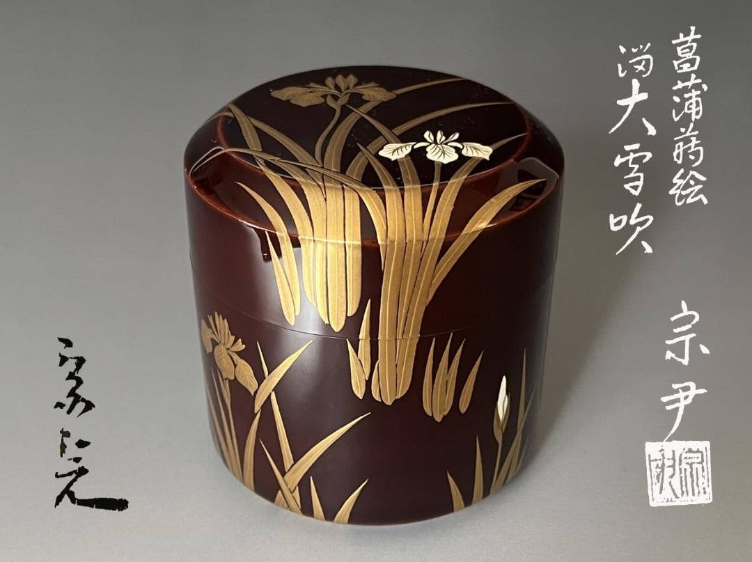 堀内宗完書付　菖蒲蒔絵　雪吹　宗尹作　茶道具　薄茶器　表千家