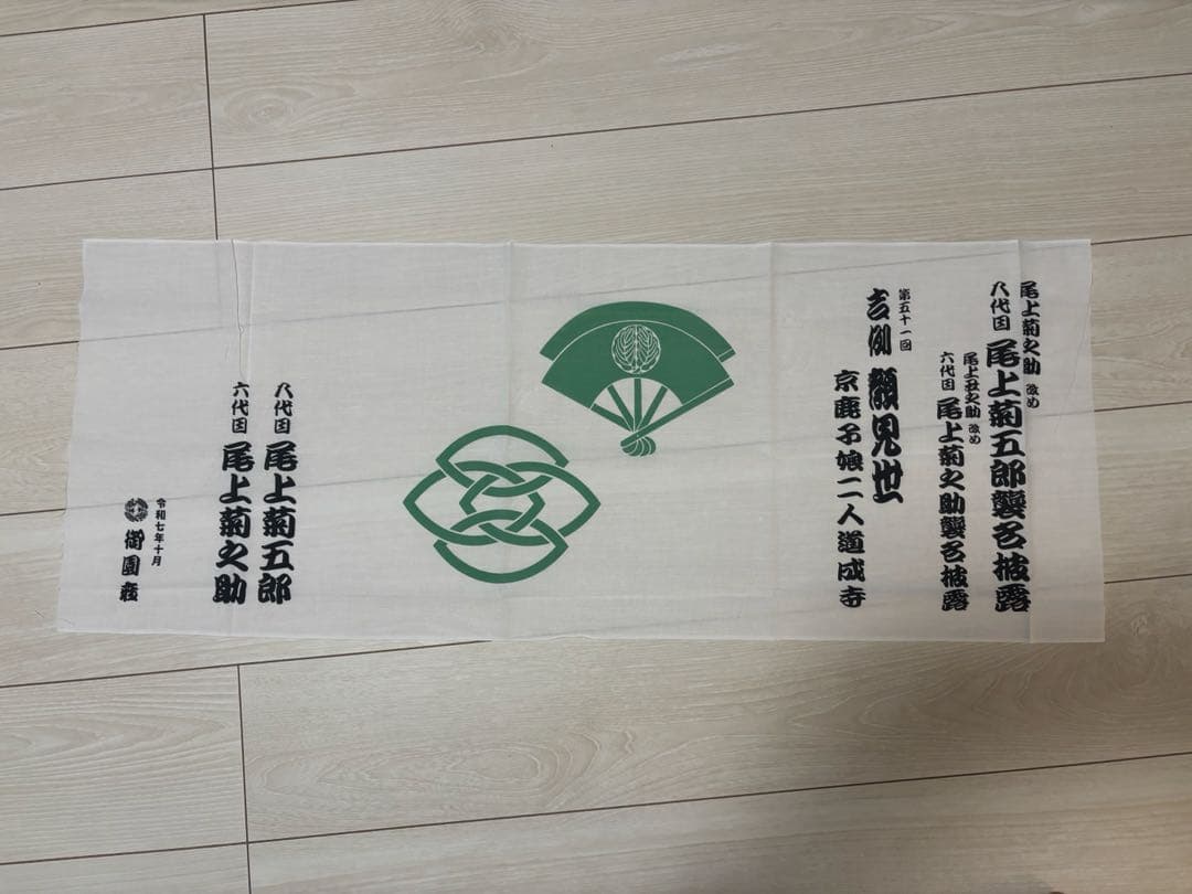 八代目尾上菊五郎　六代目尾上菊之助　襲名巻き手拭い