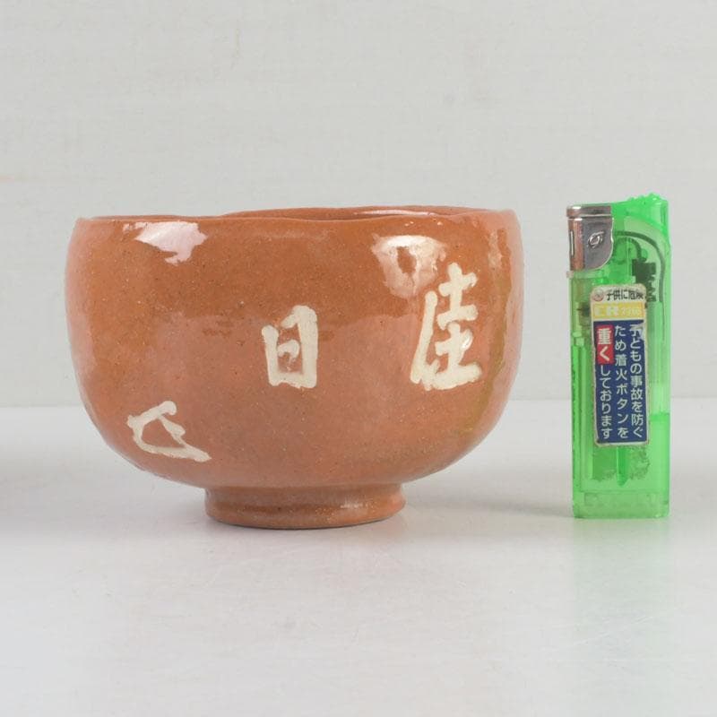 茶道具　楽焼　八事窯　五代　中村道年作　赤楽茶碗　共布共箱　V　9897