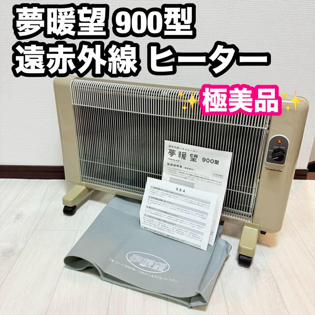 【極美品】夢暖望 900型 日本製 遠赤外線 パネルヒーター ベージュ