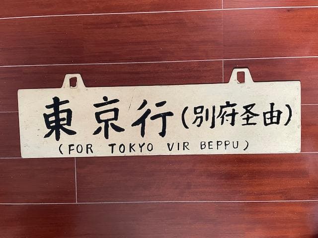 年間限定値下げ中【貴重品】国鉄　急行『高千穂』用行先プレート　レア