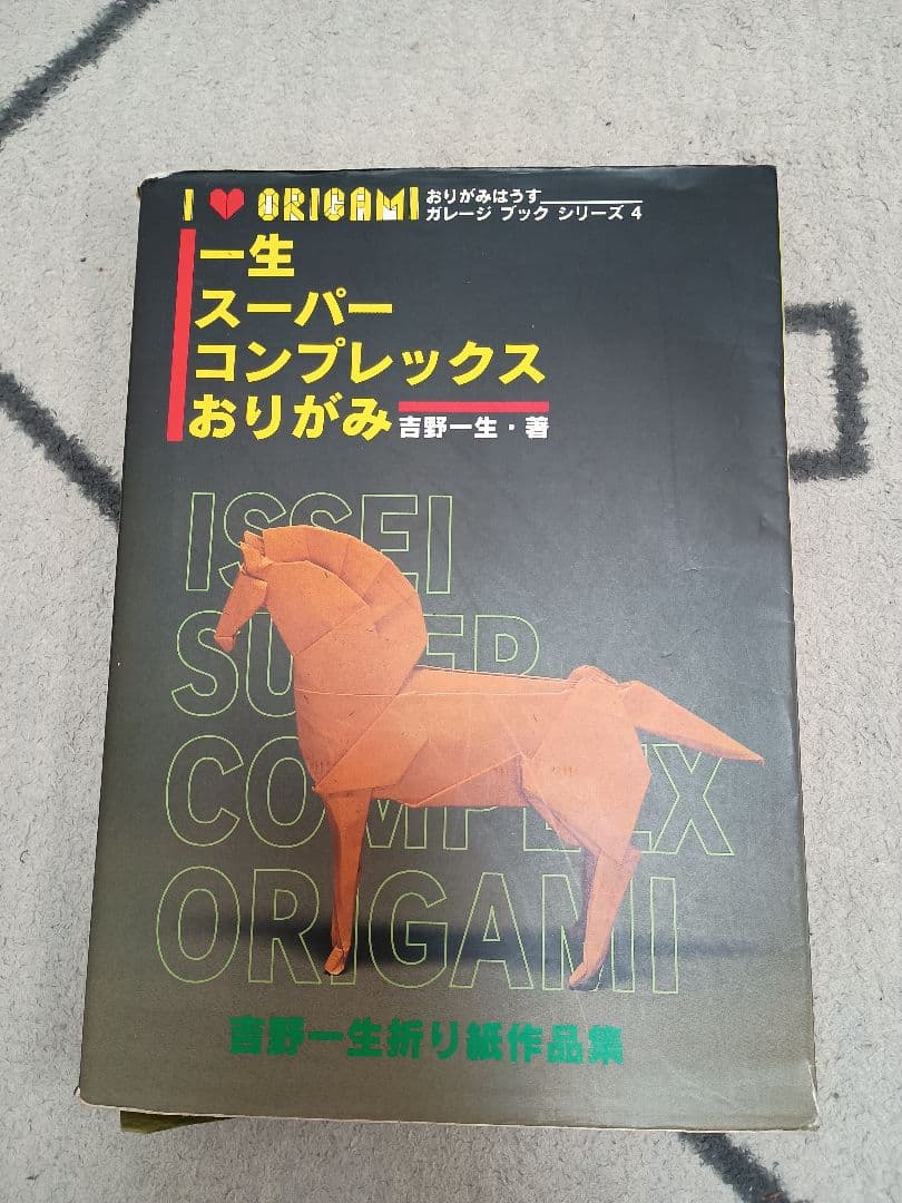 ISSEI SUPER COMPLEX ORIGAMI 吉野一生著