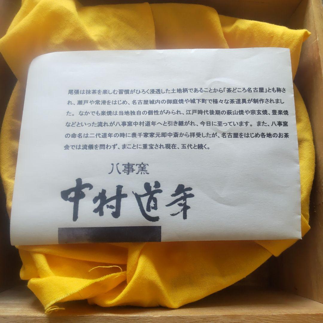 初代 中村道年 大鉢 椀 超希少