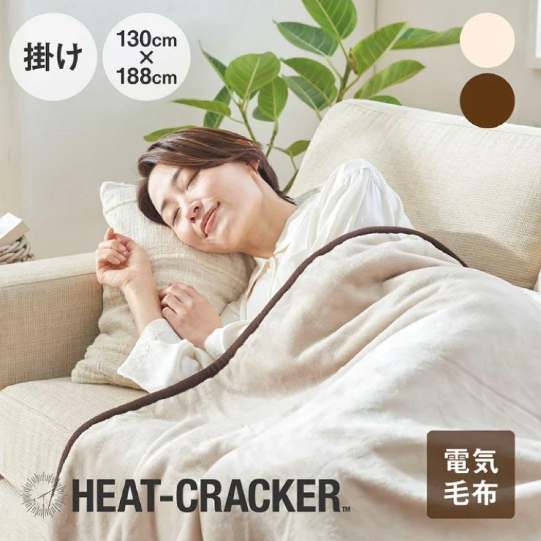【未使用】HEAT CRACKER 電気毛布 130x188cm