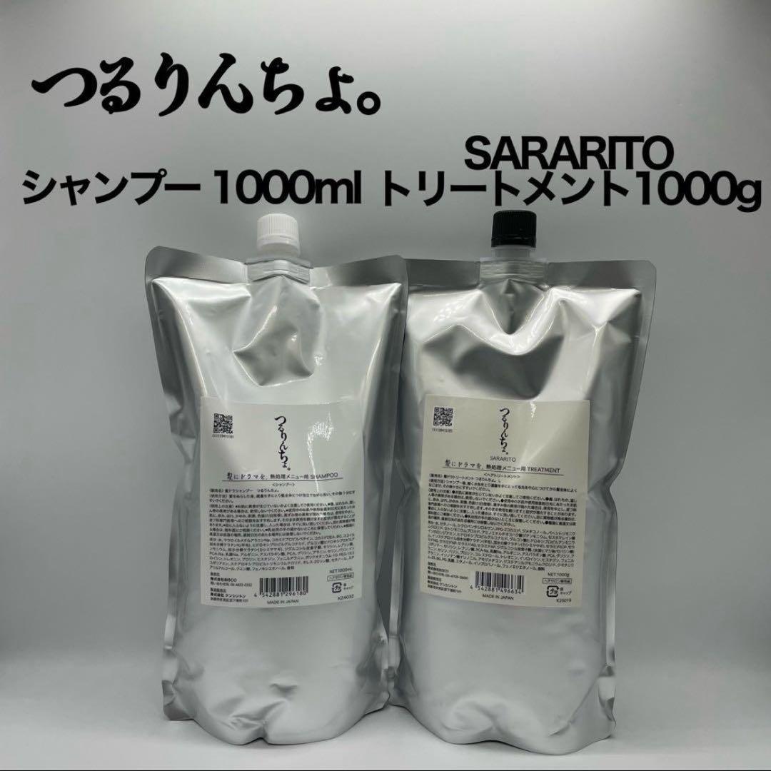 髪ドラ。つるりんちょ。シャンプー＆トリートメントSARARITO 1000ml